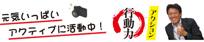 赤木たかひさ　元気いっぱいアクティブに活動中！
